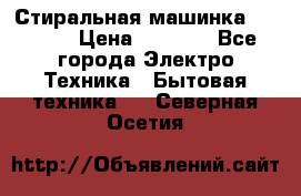 Стиральная машинка indesit › Цена ­ 4 500 - Все города Электро-Техника » Бытовая техника   . Северная Осетия